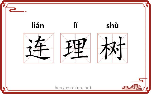 连理树 连理树