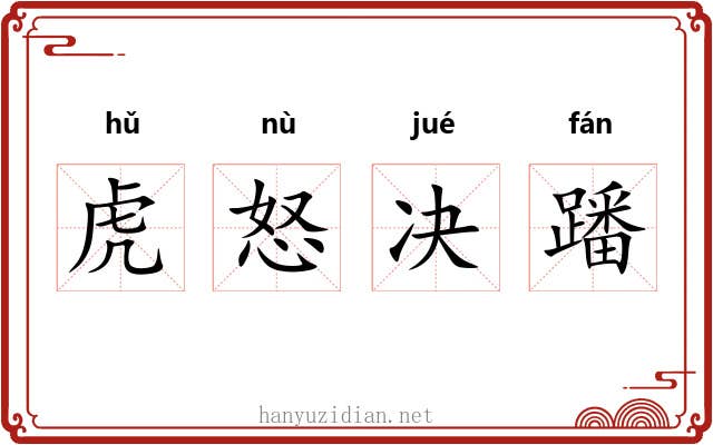 虎怒决蹯 虎怒决蹯