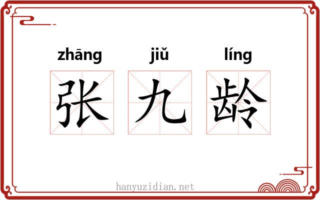 张九龄
