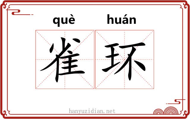 雀环