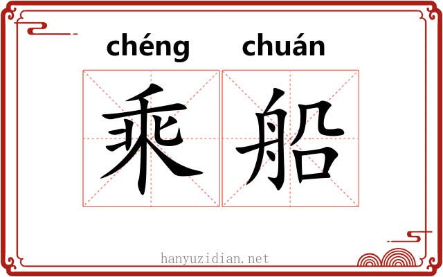 乘船 乘船