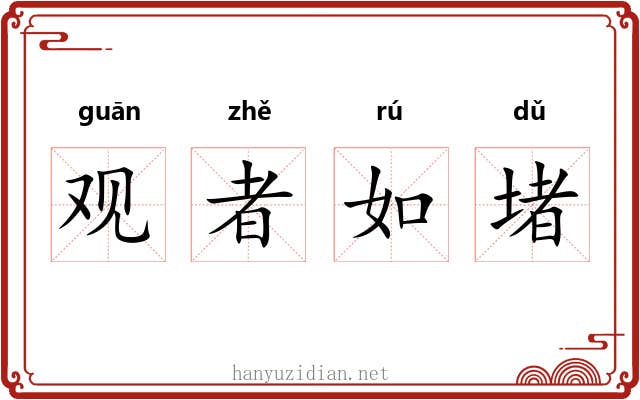 观者如堵