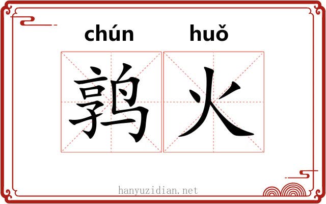鹑火