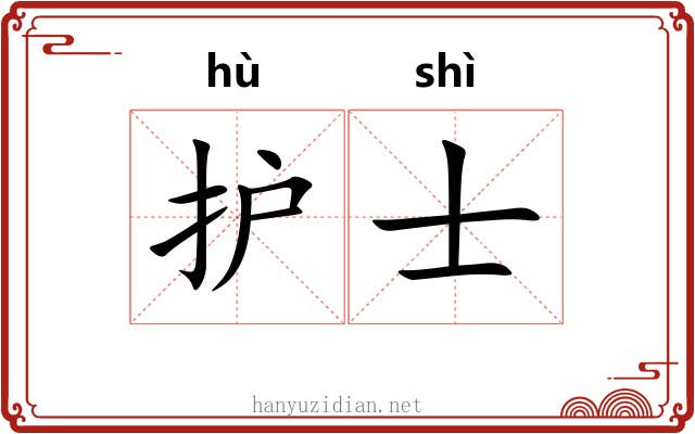 护士