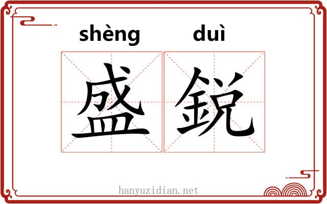 盛鋭