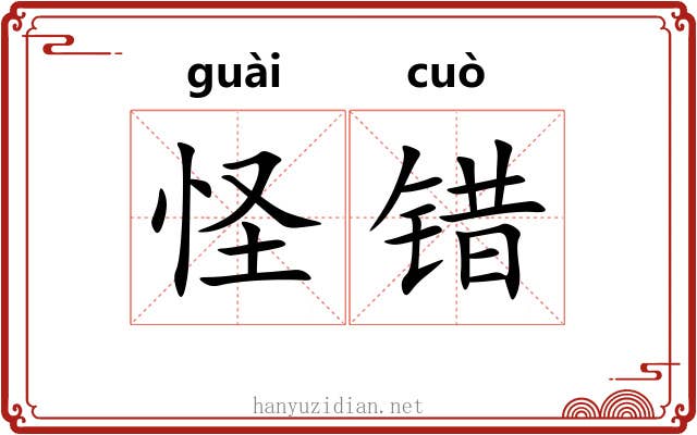 怪错 怪错