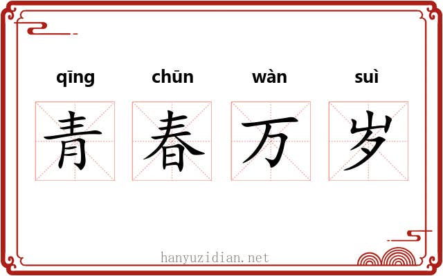 青春万岁 青春万岁