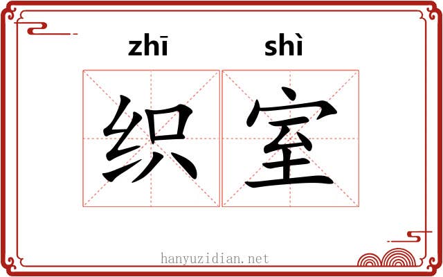 织室