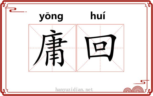 庸回 庸回