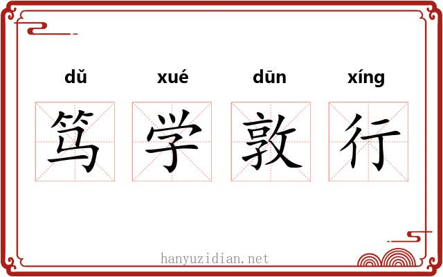 笃学敦行 笃学敦行