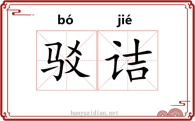 驳诘