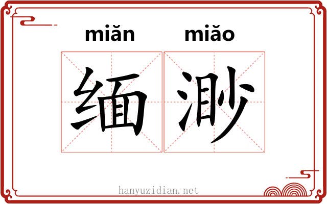 缅渺