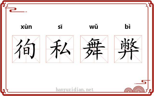 徇私舞弊 徇私舞弊