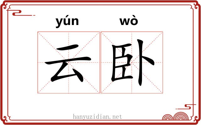 云卧 云卧