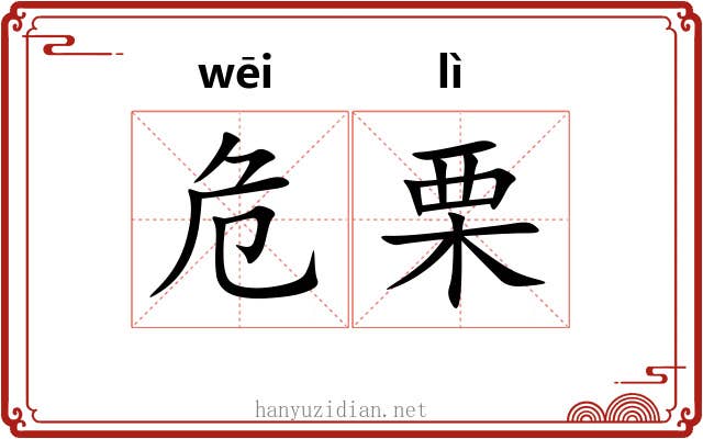 危栗