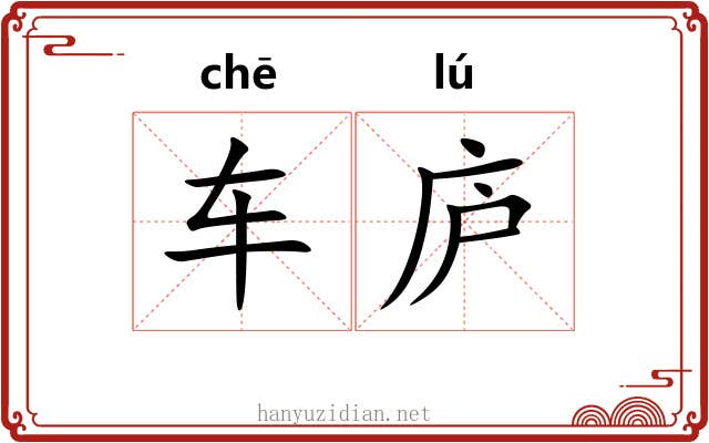 车庐