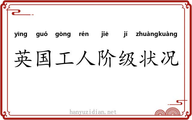 英国工人阶级状况