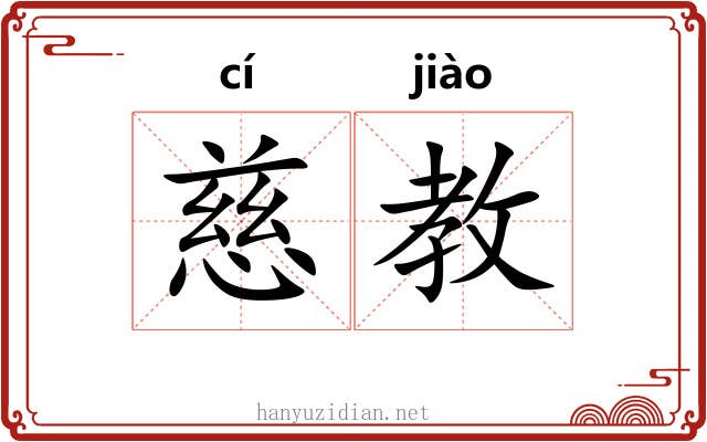 慈教