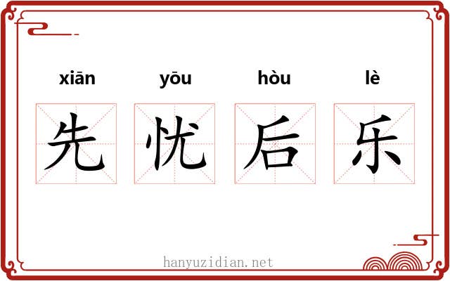 先忧后乐 先忧后乐