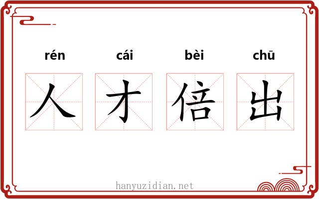 人才倍出 人才倍出