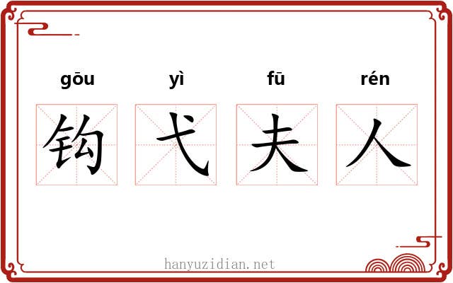 钩弋夫人 钩弋夫人