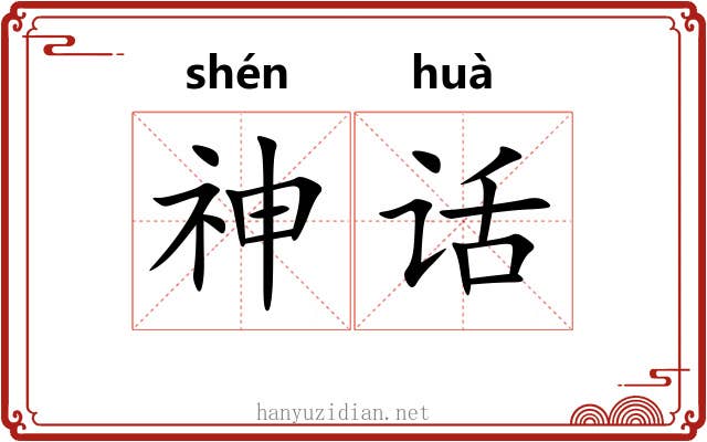 神话