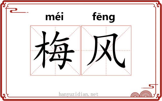 梅风 梅风