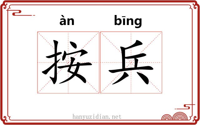 按兵 按兵