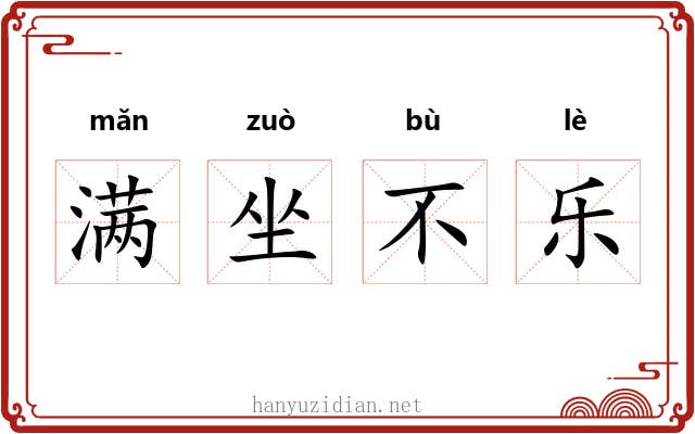 满坐不乐 满坐不乐
