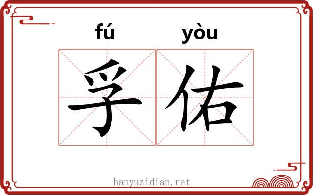 孚佑