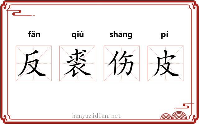 反裘伤皮 反裘伤皮