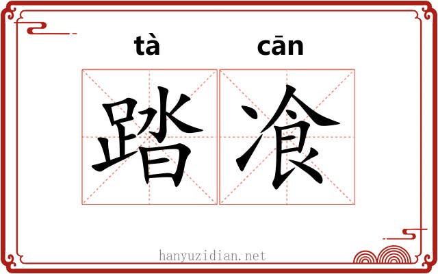 踏飡