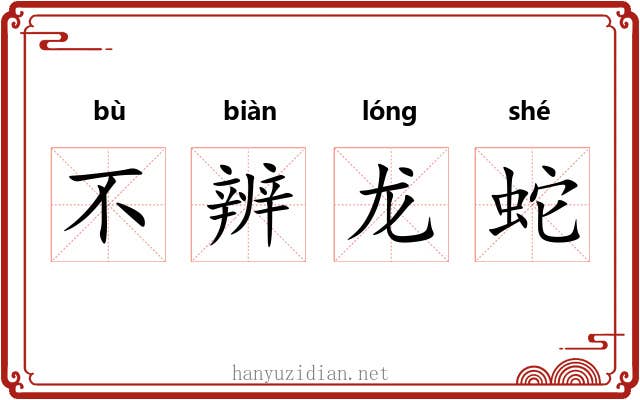 不辨龙蛇