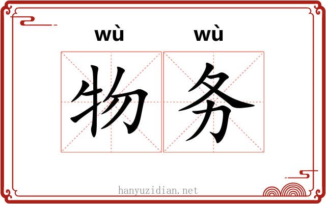 物务 物务