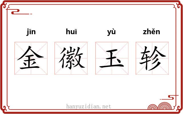 金徽玉轸 金徽玉轸