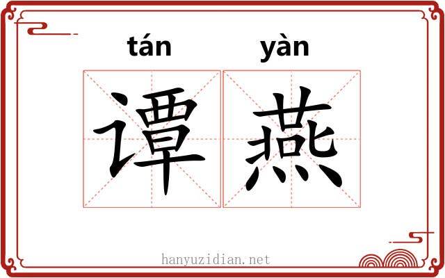 谭燕