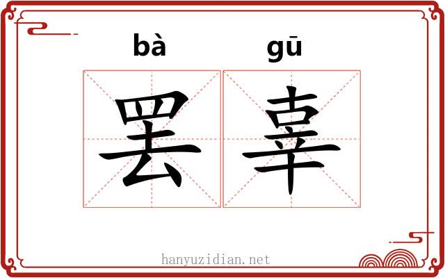 罢辜