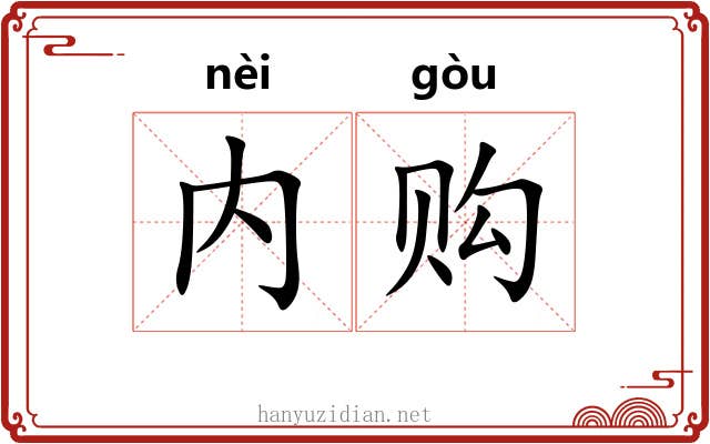 内购