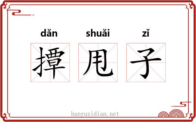 撢甩子