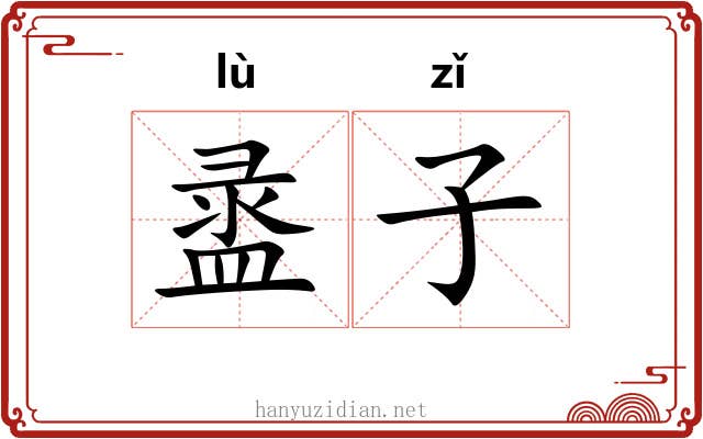 盝子 盝子