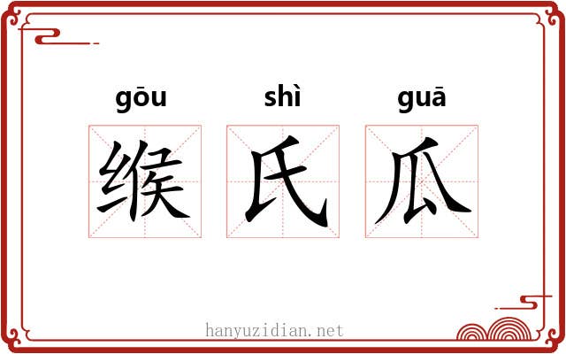 缑氏瓜
