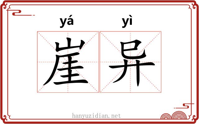 崖异