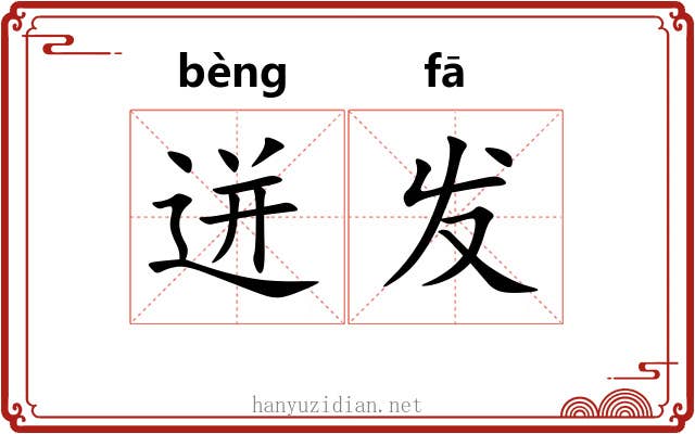 迸发 迸发