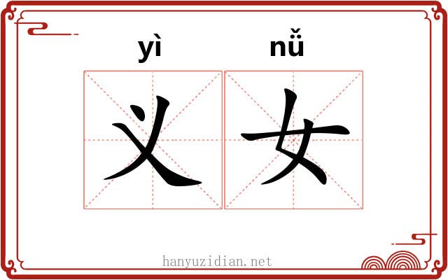 义女