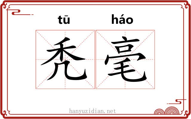 秃毫 秃毫