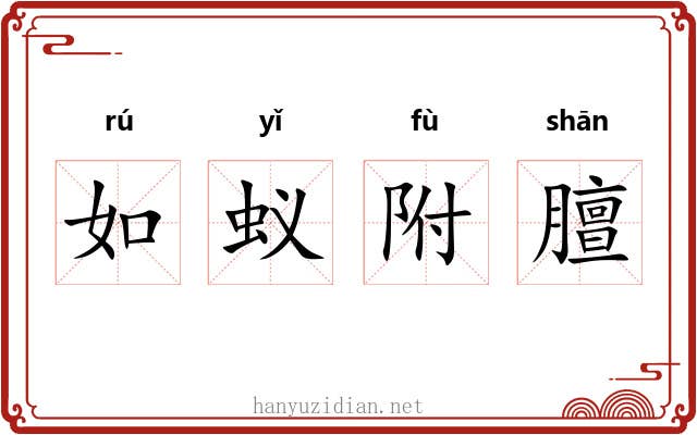 如蚁附膻 如蚁附膻