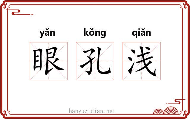 眼孔浅 眼孔浅