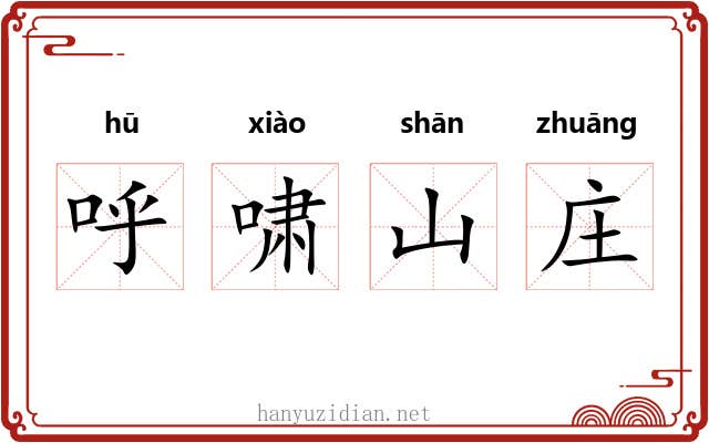 呼啸山庄