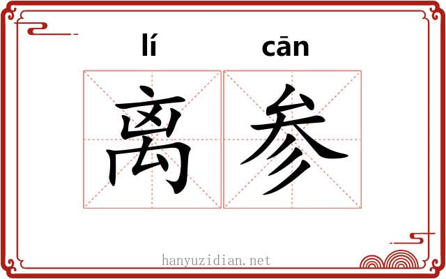 离参 离参