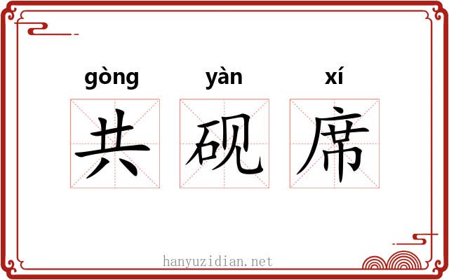 共砚席